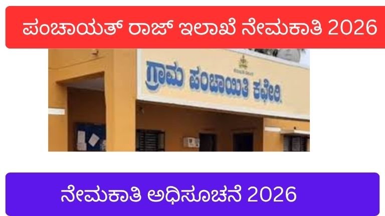 ಪಂಚಾಯತ್-ರಾಜ್-ಇಲಾಖೆ-ನೇಮಕಾತಿ-2026