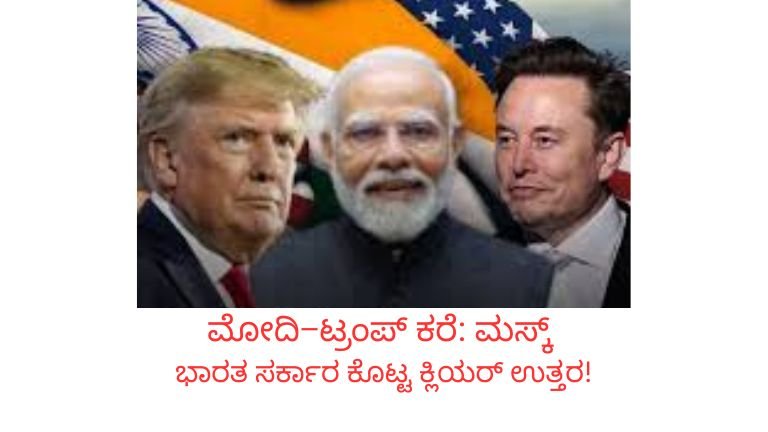 ಮೋದಿ–ಟ್ರಂಪ್ ಕರೆ: ಮಸ್ಕ್ ಸೇರಿದ್ದಾರಾ? ಭಾರತ ಸರ್ಕಾರ ಕೊಟ್ಟ ಕ್ಲಿಯರ್ ಉತ್ತರ!