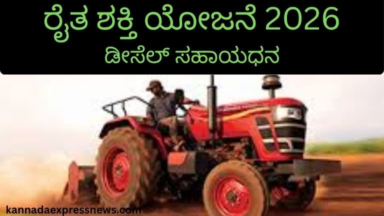 ರೈತ ಶಕ್ತಿ ಯೋಜನೆ 2026: ಪ್ರತಿ ಎಕರೆಗೆ ₹250 ಡೀಸೆಲ್ ಸಹಾಯಧನ – ಅರ್ಜಿ ಇಲ್ಲದೇ ಹಣ ಪಡೆಯುವ ಸಂಪೂರ್ಣ ಮಾಹಿತಿ