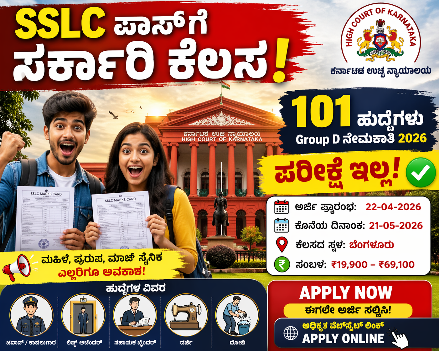 SSLC ಪಾಸ್‌ಗೆ ಸರ್ಕಾರಿ ಕೆಲಸ! High Court Karnataka 101 Group D ನೇಮಕಾತಿ – ಪರೀಕ್ಷೆ ಇಲ್ಲ, Apply Now