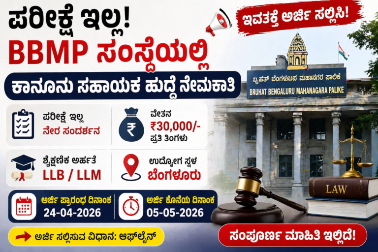 BBMP Recruitment 2026: ಪರೀಕ್ಷೆ ಇಲ್ಲ! ₹30,000 ವೇತನ – ಕಾನೂನು ಸಹಾಯಕ ಹುದ್ದೆ | ಇವತ್ತೇ Apply ಮಾಡಿ