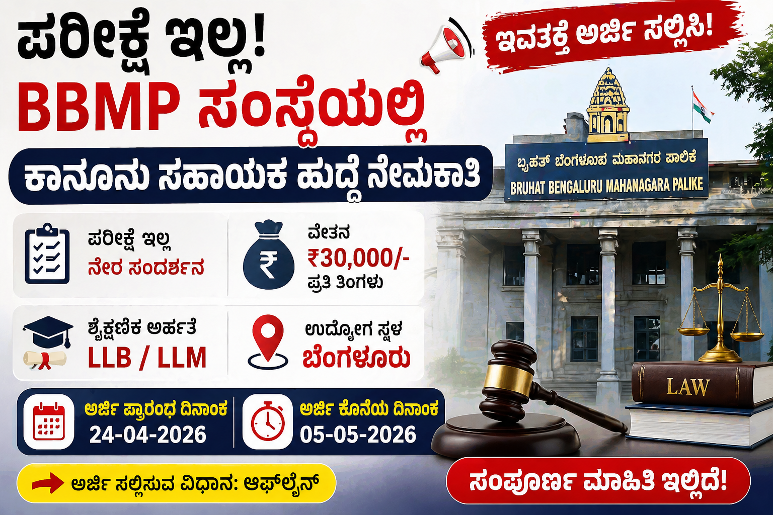 BBMP Recruitment 2026: ಪರೀಕ್ಷೆ ಇಲ್ಲ! ₹30,000 ವೇತನ – ಕಾನೂನು ಸಹಾಯಕ ಹುದ್ದೆ | ಇವತ್ತೇ Apply ಮಾಡಿ