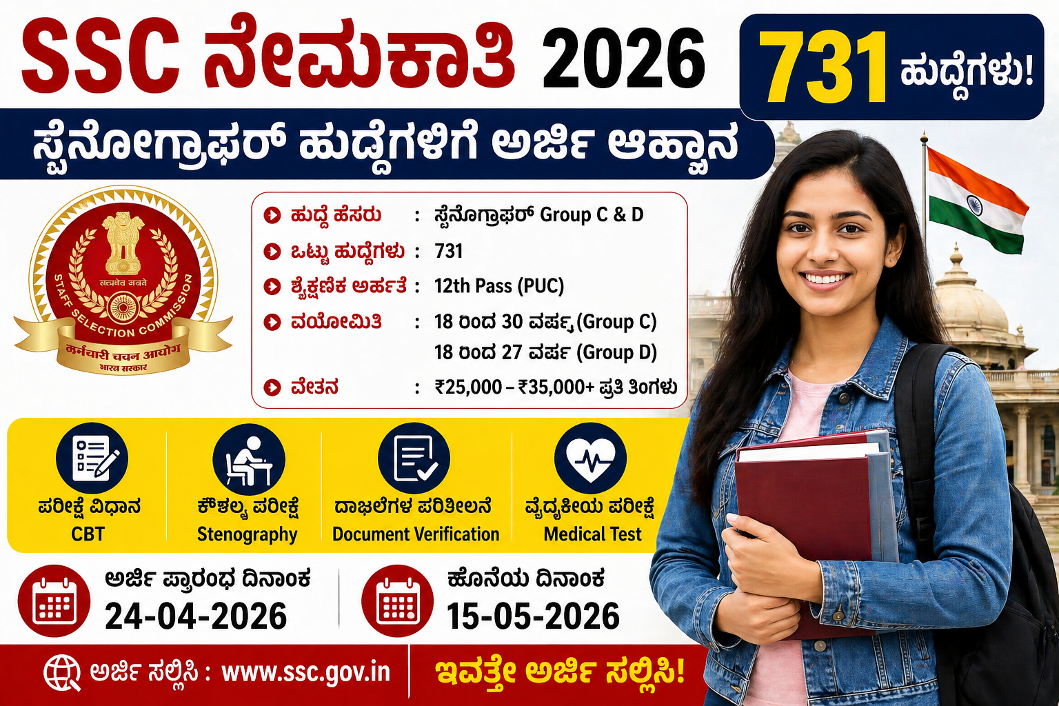 SSC Recruitment 2026: 731 ಹುದ್ದೆಗಳು! 12th Pass ಸಾಕು | ₹35,000+ ವೇತನ – ಇವತ್ತೇ Apply ಮಾಡಿ SSC Recruitment 2026 Stenographer