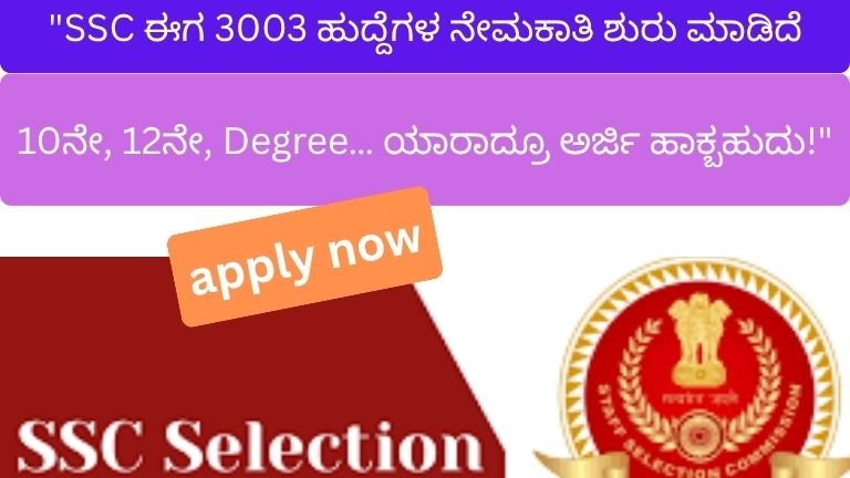 SSC 3003 Jobs 2026: 10ನೇ / 12ನೇ / Degree ಅಭ್ಯರ್ಥಿಗಳಿಗೆ ದೊಡ್ಡ ಅವಕಾಶ – ಮೇ 4ರೊಳಗೆ ಅರ್ಜಿ ಹಾಕಿ!