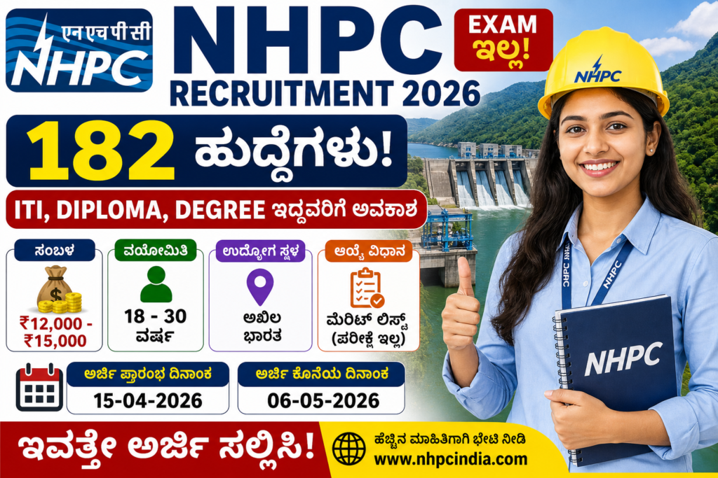 “NHPC Recruitment 2026 😱 182 ಹುದ್ದೆಗಳು! ITI/Degree ಇದ್ದವರಿಗೆ ಸರ್ಕಾರಿ ಉದ್ಯೋಗ – ₹15,000 Salary, Exam ಇಲ್ಲ!”