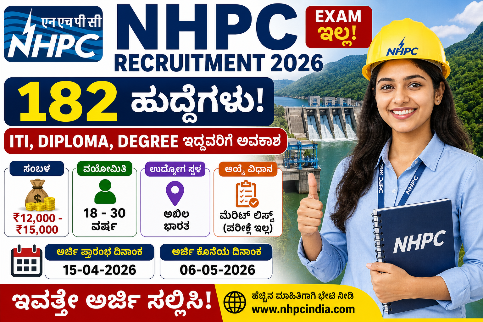 “NHPC Recruitment 2026 😱 182 ಹುದ್ದೆಗಳು! ITI/Degree ಇದ್ದವರಿಗೆ ಸರ್ಕಾರಿ ಉದ್ಯೋಗ – ₹15,000 Salary, Exam ಇಲ್ಲ!”